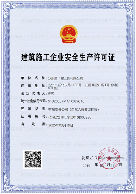 建筑施工安全许可证